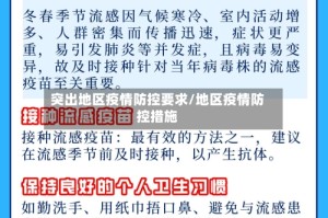 突出地区疫情防控要求/地区疫情防控措施