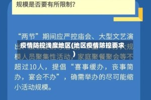 疫情防控浅度地区(地区疫情防控要求)