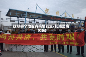 抚顺哪个地区有疫情发生/抚顺是疫区吗?