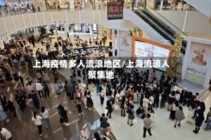 上海疫情多人流浪地区/上海流浪人聚集地
