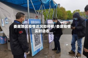 娄底地区疫情近况如何样/娄底疫情实时动态