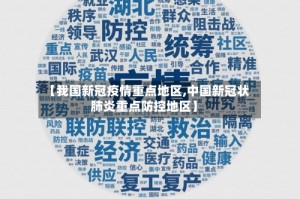 【我国新冠疫情重点地区,中国新冠状肺炎重点防控地区】