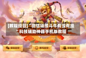 [教程经验]“微信链接斗牛有没有挂”科技辅助神器手机版教程