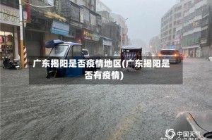 广东揭阳是否疫情地区(广东揭阳是否有疫情)