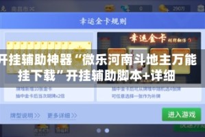 开挂辅助神器“微乐河南斗地主万能挂下载”开挂辅助脚本+详细
