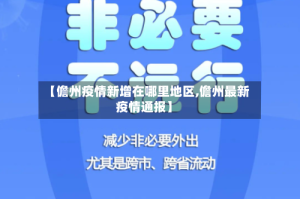 【儋州疫情新增在哪里地区,儋州最新疫情通报】