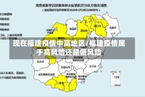 现在福建疫情中高地区/福建疫情属于高风险还是低风险