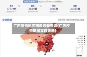 广西疫情地区图表最新查询(广西疫情地图实时更新)