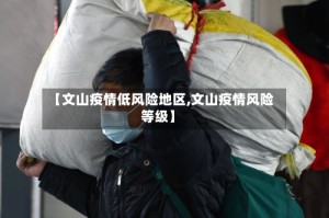 【文山疫情低风险地区,文山疫情风险等级】