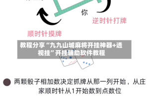 教程分享“九九山城麻将开挂神器+透视挂”开挂辅助软件教程