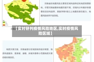 【实时研判疫情风险地区,实时疫情风险区域】