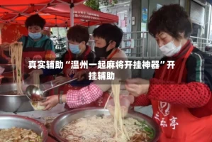 真实辅助“温州一起麻将开挂神器”开挂辅助