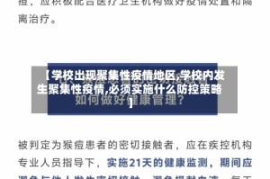 【学校出现聚集性疫情地区,学校内发生聚集性疫情,必须实施什么防控策略】