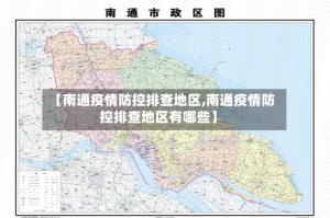 【南通疫情防控排查地区,南通疫情防控排查地区有哪些】