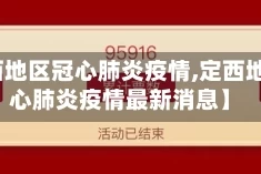 【定西地区冠心肺炎疫情,定西地区冠心肺炎疫情最新消息】