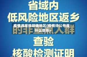 疫情通报待明确地区(疫情待公布是什么意思)