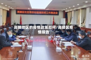 高陵地区的疫情政策如何/高陵区疫情报告