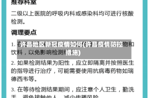许昌地区新冠疫情如何(许昌疫情防控措施)