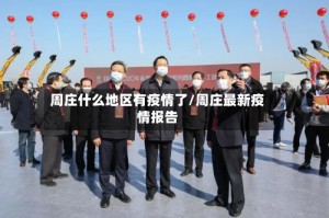 周庄什么地区有疫情了/周庄最新疫情报告