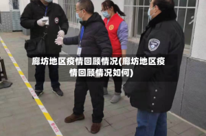廊坊地区疫情回顾情况(廊坊地区疫情回顾情况如何)