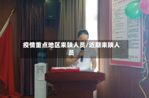 疫情重点地区来陕人员/近期来陕人员