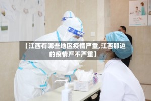 【江西有哪些地区疫情严重,江西那边的疫情严不严重】