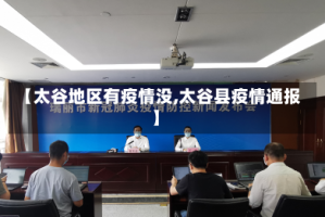 【太谷地区有疫情没,太谷县疫情通报】