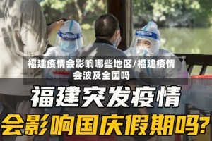 福建疫情会影响哪些地区/福建疫情会波及全国吗