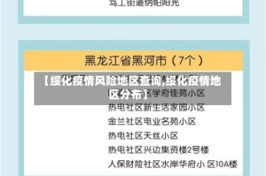 【绥化疫情风险地区查询,绥化疫情地区分布】