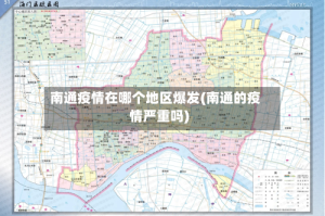 南通疫情在哪个地区爆发(南通的疫情严重吗)