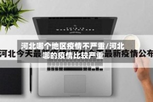 河北哪个地区疫情不严重/河北哪的疫情比较严重