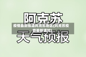 疫情最新报道阿克苏地区(阿克苏疫情最新通知)