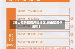 【萧山疫情查询风险地区,萧山区疫情通报】