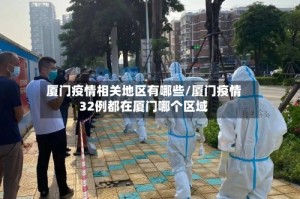厦门疫情相关地区有哪些/厦门疫情32例都在厦门哪个区域