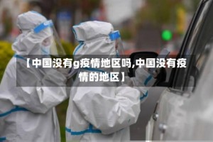 【中国没有g疫情地区吗,中国没有疫情的地区】