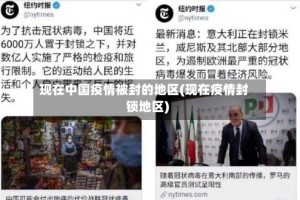 现在中国疫情被封的地区(现在疫情封锁地区)