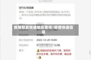 疫情暂发快递地区查询/疫情快递信息