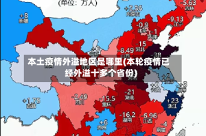 本土疫情外溢地区是哪里(本轮疫情已经外溢十多个省份)