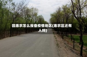 回惠农怎么报备疫情地区(惠农区还有人吗)