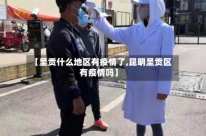 【呈贡什么地区有疫情了,昆明呈贡区有疫情吗】