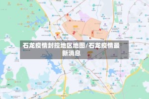 石龙疫情封控地区地图/石龙疫情最新消息