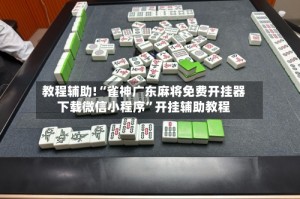 教程辅助!“雀神广东麻将免费开挂器下载微信小程序”开挂辅助教程