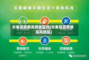 长春是疫情高危地区吗(长春是否疫情高风险区)
