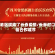 哪些地区援助了长春疫情/长春对口援疆合作城市