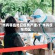 广州有哪些地区疫情严重/广州有疫情的区