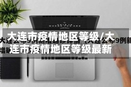 大连市疫情地区等级/大连市疫情地区等级最新