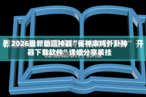 2026最新助赢神器“雀神麻将外卦神器下载软件”详细分享装挂