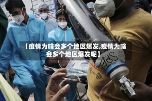 【疫情为啥会多个地区爆发,疫情为啥会多个地区爆发呢】