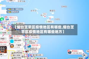 【烟台芝罘区疫情地区有哪些,烟台芝罘区疫情地区有哪些地方】