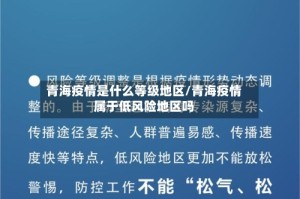 青海疫情是什么等级地区/青海疫情属于低风险地区吗